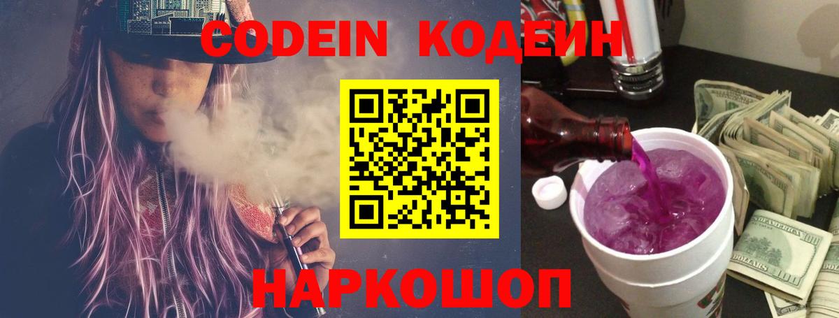 Кодеиновый сироп Lean напиток Lean (лин)  Вход с VPN  Кодеин Purple Drank  Родники 